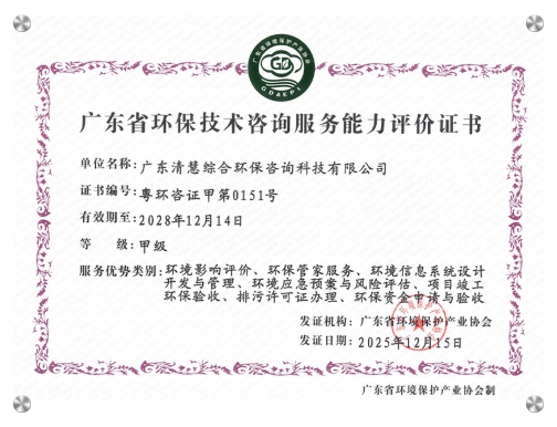 广东省环保技术咨询服务能力评价证书