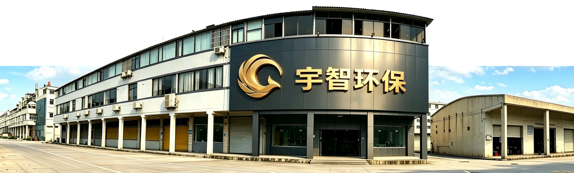 宇智环保公司